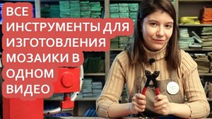 Какие нужны инструменты для изготовления мозаики_