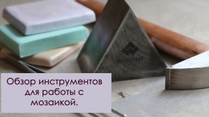 Инструменты художника мозаичиста. Обзор инструментов для работы с мозаикой.