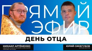 Прямой эфир I День отца