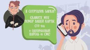 Осторожно мошенники