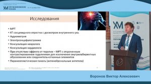 Воронов Виктор Алексеевич
Тема: "Вестибулярная мигрень в практике отоневролога".