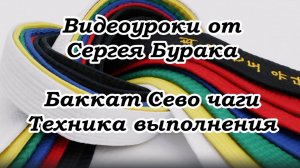 Видеоуроки от Сергея Бурака. Баккат Сево чаги.