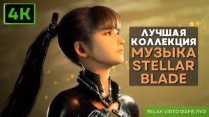 4К Лучшая коллекция - музыка Stellar Blade | Саундтрек Стиллер Блейд