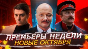 ПРЕМЬЕРЫ НЕДЕЛИ 2024 ГОДА | ТОП 10 Новых Русских сериалов октября ноября 2024