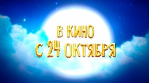 ≪Моя чудная семейка≫ - в кино с 24 октября 2024 г. (дублированный трейлер)