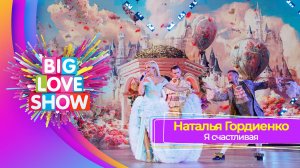 Наталья Гордиенко – Я счастливая | BIG LOVE SHOW 2023