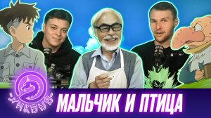 Хаяо Миядзаки — Мальчик и птица / Два Хикана