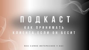 Как принимать клиента, если он бесит