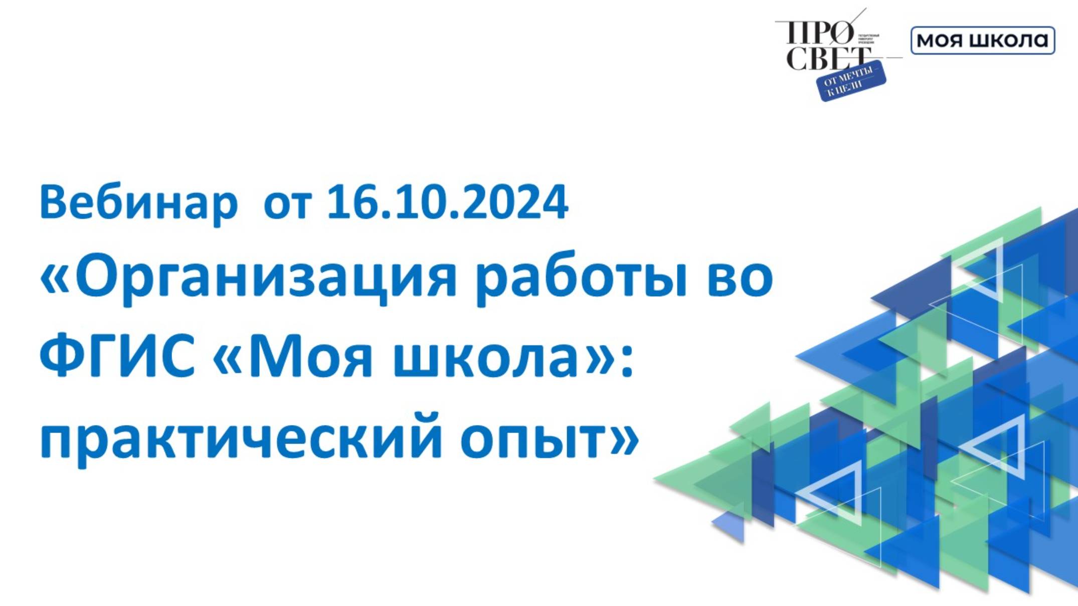 Вебинар  «Организация работы во ФГИС «Моя школа»: практический опыт» от 16.10.2024.