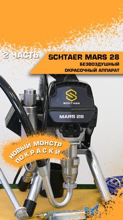 Обзор на Schtaer Mars 28