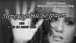 Спектакль "Переходный возраст" 2016 год