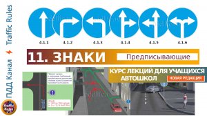 Полный курс пдд 2024 Вебинар 11 - Предписывающие знаки