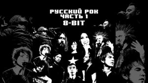 Гражданская оборона — Моя оборона (8-Bit Version)