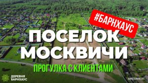 Поселок в стиле Барн «Москвичи». Рассказываю клиентам о каркасных домах. Отделка, стройка, дизайн.