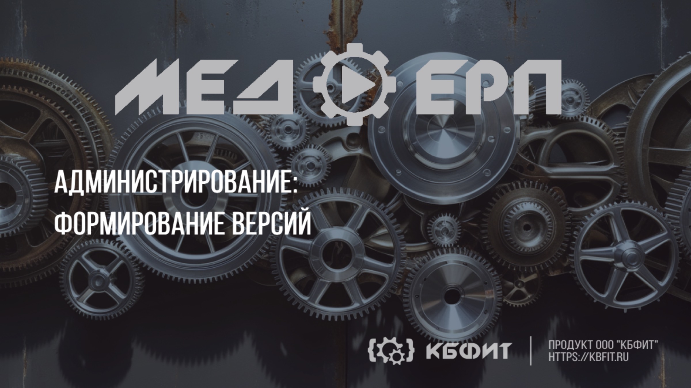 КБФИТ: МЕДЕРП. Администрирование: Формирование версий заявок