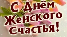 С днём женского счастья!