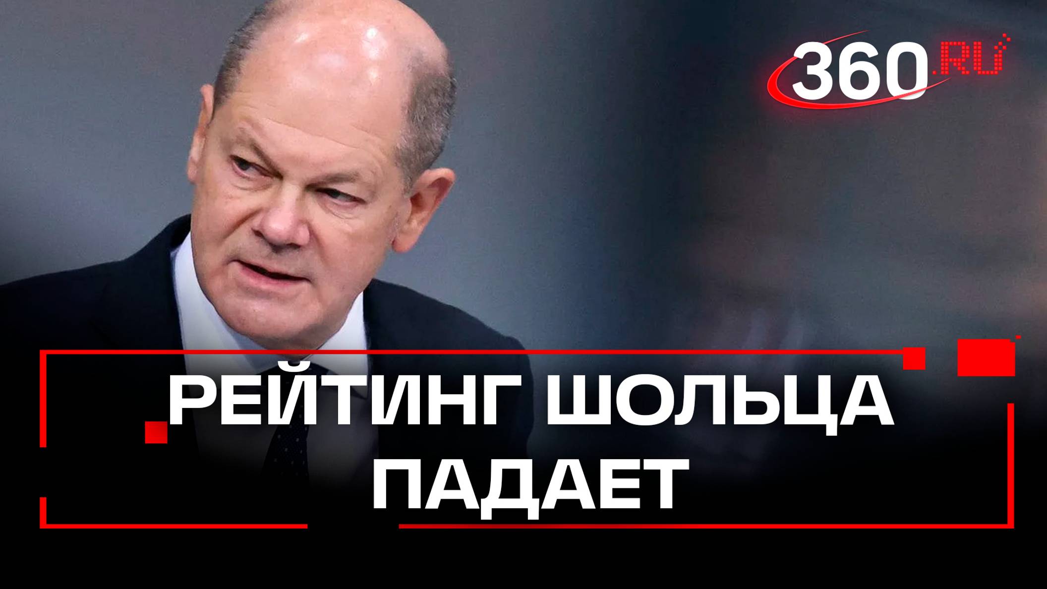 Рейтинг канцлеря Германии падает - NYT. На что пойдет Шольц и чем недовольны немцы?