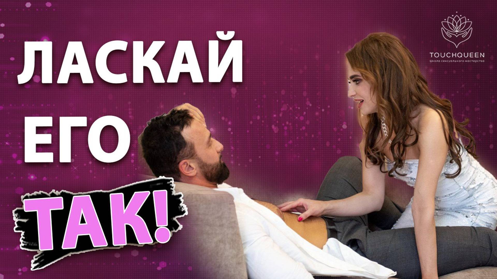 Зачем и как ласкать мужчину? Тактильность в паре. Обьятия и прикосновения в паре