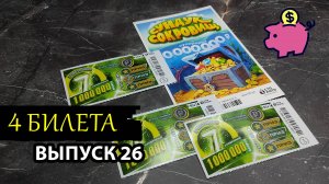 4 БИЛЕТА | МОМЕНТАЛЬНАЯ ЛОТЕРЕЯ СТОЛОТО | СУНДУК СОКРОВИЩ, СЧАСТЛИВАЯ 7 | Выпуск 26