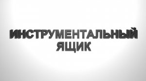 Инструментальный ящик