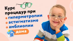 Курс процедур при гиперметропии, астигматизме, амблиопии дома с «Онлайн око»