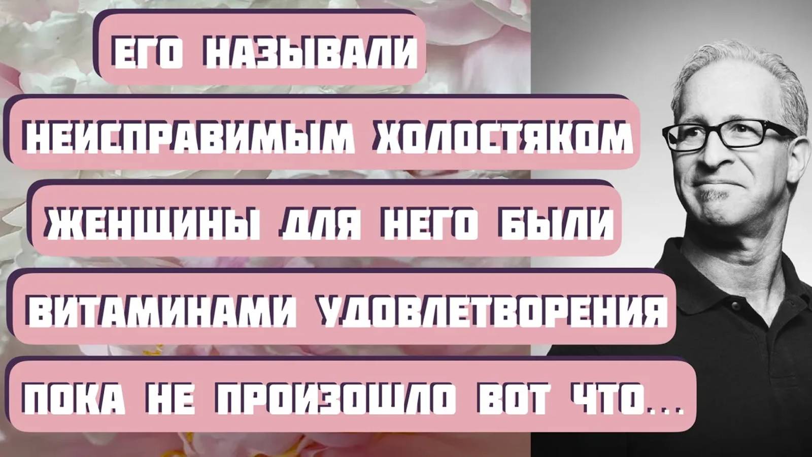 Что должно произойти, чтобы "неисправимый холостяк" исправился? Автор - Анатолий Алексин смотреть онлайн