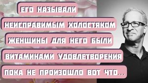 Что должно произойти, чтобы "неисправимый холостяк" исправился? Автор - Анатолий Алексин