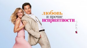 Любовь и прочие неприятности | Failure to Launch (2006)