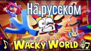 wacky world на русском автор анимации ZAM! автор перевода @Skibidi foxy!