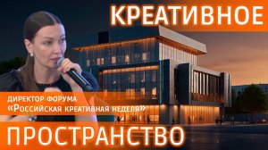 Как запустить креативный бизнес в регионе? Итоги 5-ти лет Креативной недели #видеозадача