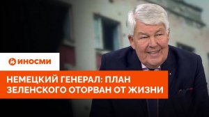 Немецкий генерал озвучил "горький вывод": план Зеленского оторван от жизни