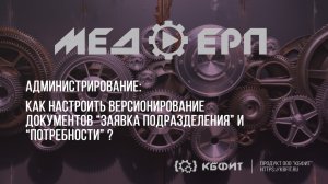 КБФИТ: МЕДЕРП. Администрирование: Как настроить версионирование документов ?