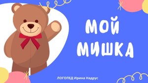 МОЙ МИШКА, З.Александрова - сказка на ночь от логопеда Ирины Владиславовны