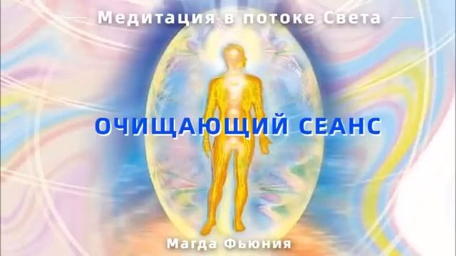Сеанс очищения тонких тел со Светлыми силами в потоке энергий смотреть онлайн