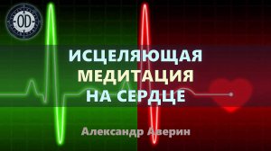 Исцеляющая медитация на сердце