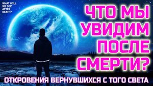 Что человек видит после смерти - Невероятные откровения вернувшихся с Того света