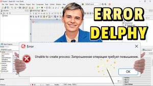 ➡️КАК ИСПРАВИТЬ ОШИБКУ В ДЕЛФИ | UNABLE TO CREATE PROCESS: ЗАПРОШЕННАЯ ОПЕРАЦИЯ ТРЕБУЕТ ПОВЫШЕНИЯ.