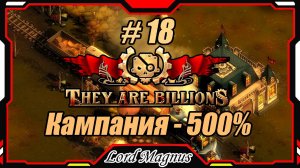 💀💥They Are Billions🏹💥 500% - Стрим #18 Прохождение кампании. Их миллиарды!