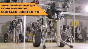 SCHTAER JUPITER 10 ОКРАСОЧНЫЙ АППАРАТ ДЛЯ ВЯЗКИХ МАТЕРИАЛОВ