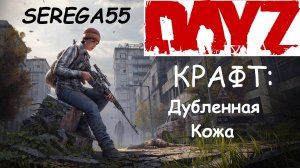 DayZ Крафт Дубленная Кожа