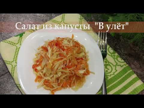 Салат из капусты «В улёт». Салата получается много, но «улетает» очень быстро.
