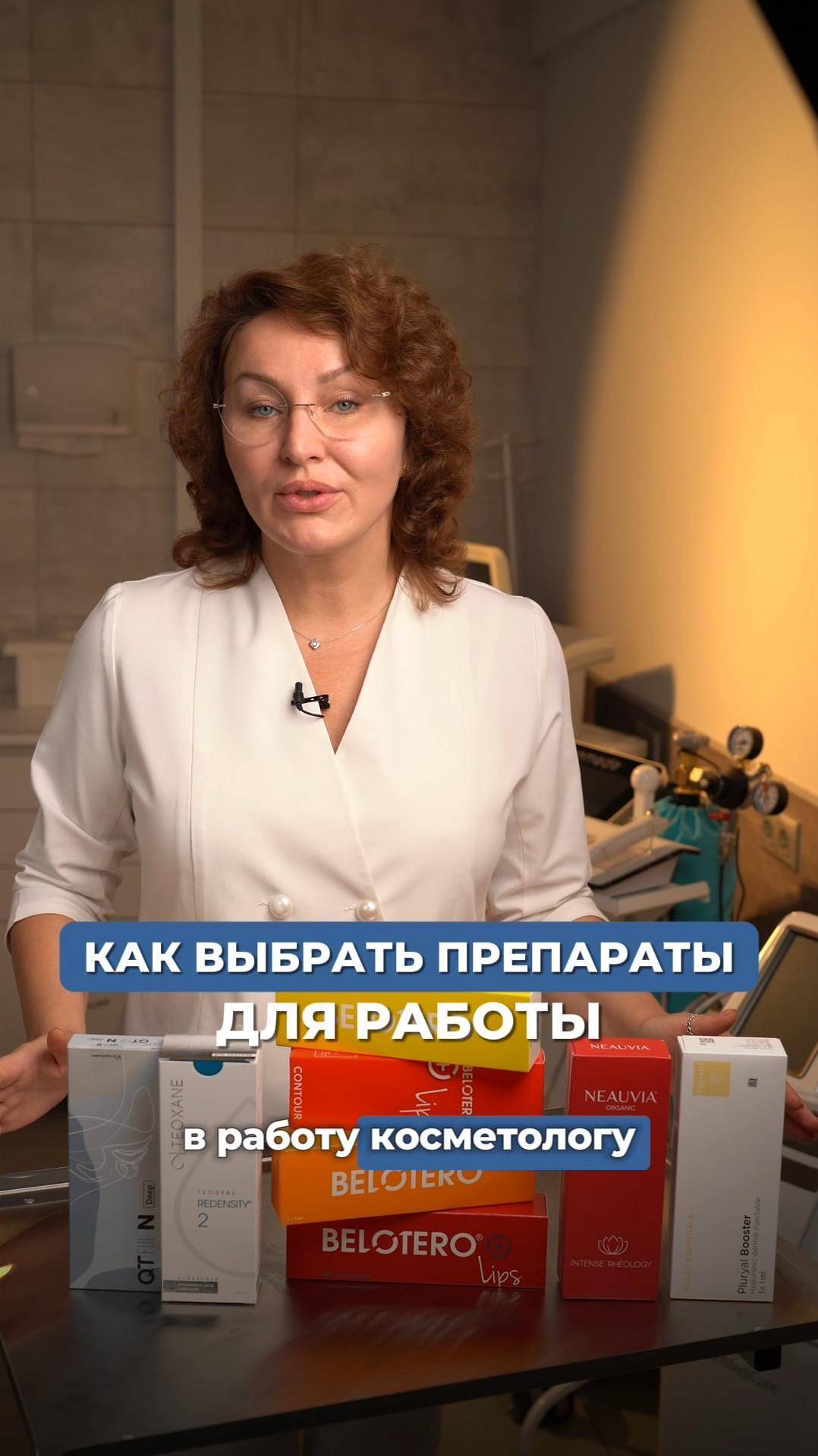 КАК ВЫБРАТЬ ПРЕПАРАТ ДЛЯ РАБОТЫ КОСМЕТОЛОГУ #инъекционнаякосметология #косметолог