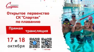 Открытое Первенство СК Спартак Кострома по плаванию 17-18 октября 2024г.