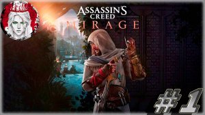 №1 ⏩ Assassin's Creed Mirage 🦅НЕЗРИМЫЕ🦅