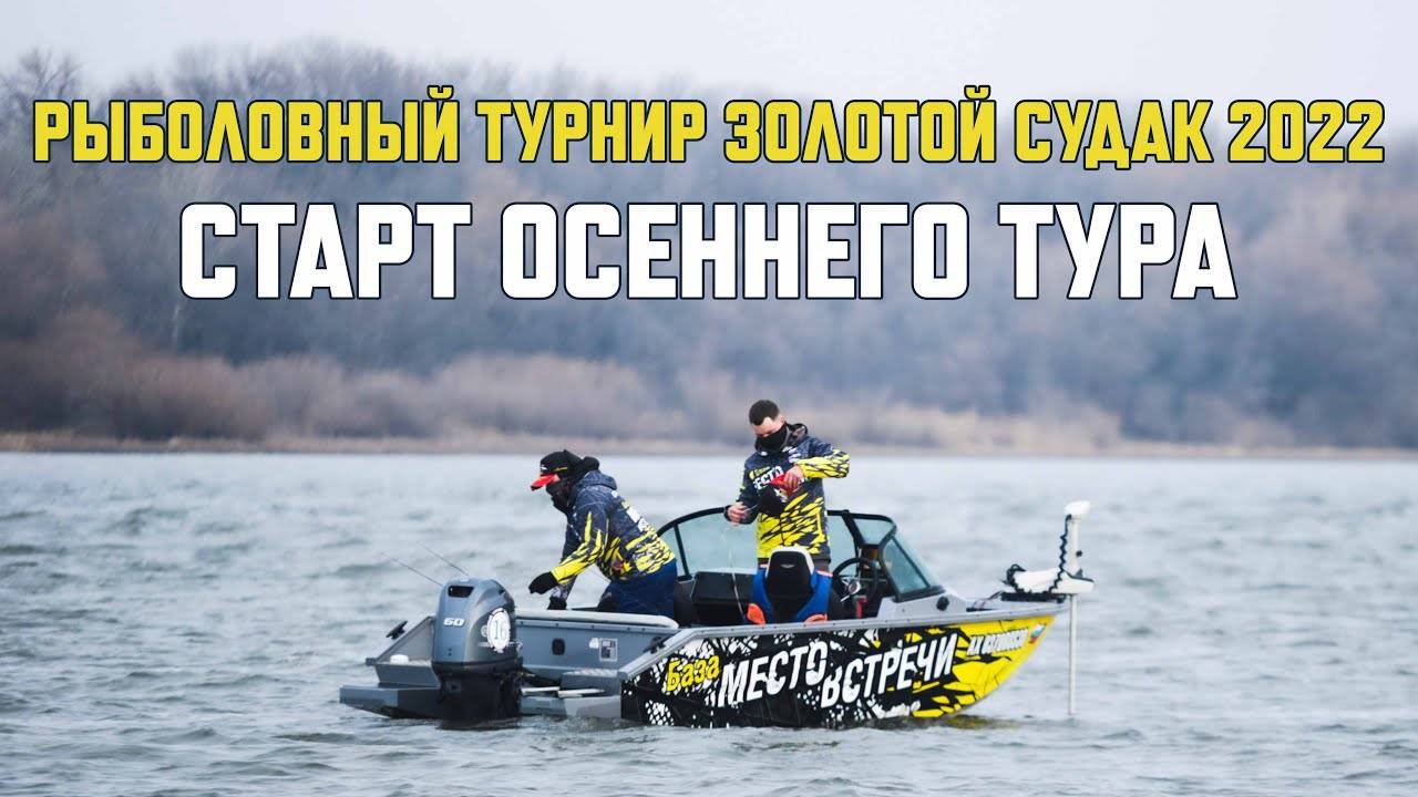 Рыболовный турнир  Золотой Судак  2022. Старт осеннего тура