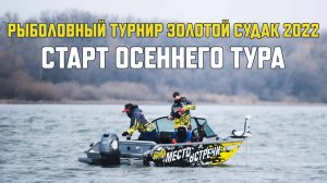 Рыболовный турнир  Золотой Судак  2022. Старт осеннего тура