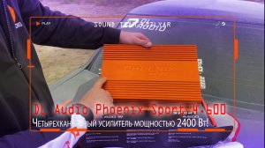 Четырехканальный усилитель мощностью 2400 Вт! DL Audio Phoenix Sport 4.600