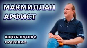 Макмиллан Арфист, шотландская легенда - Каково это, узнать все о любимых героях?
