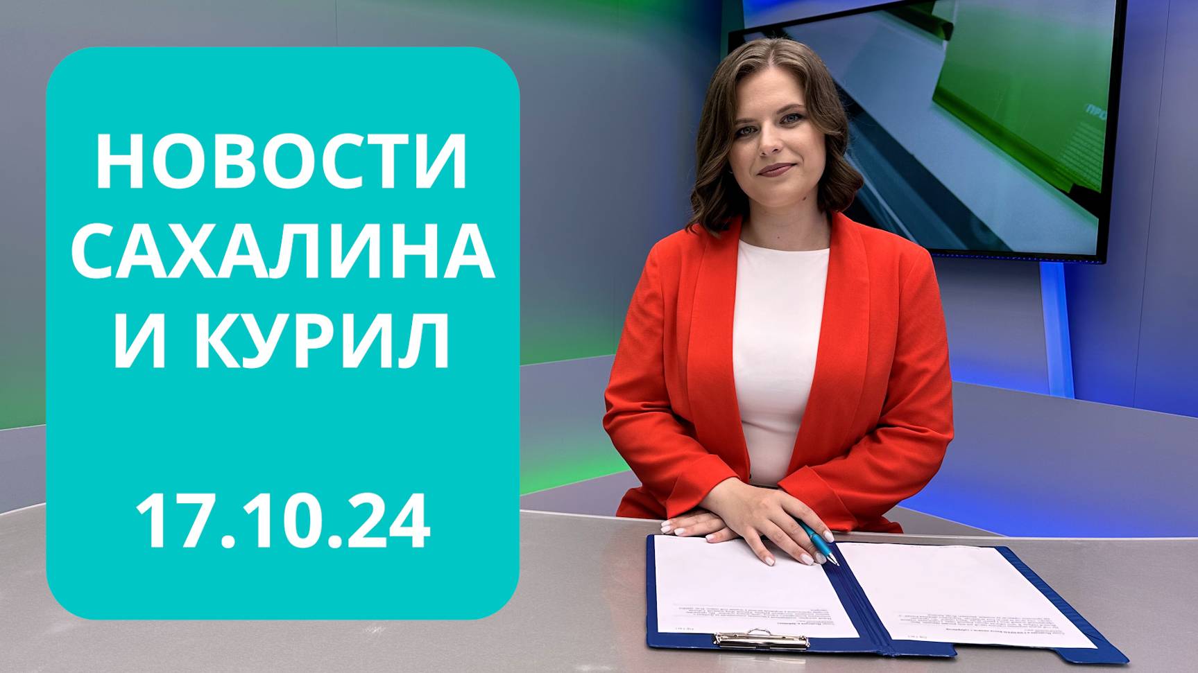 Реконструкция взлетной полосы/Ремонт подвалов/Система "Безопасный город" Новости Сахалина 17.10.24