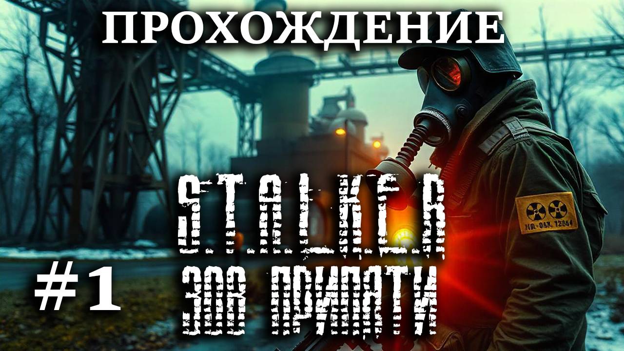 Прохождение S.T.A.L.K.E.R.: Зов Припяти #1 Возвращение в Зону, наводим порядок на Затоне